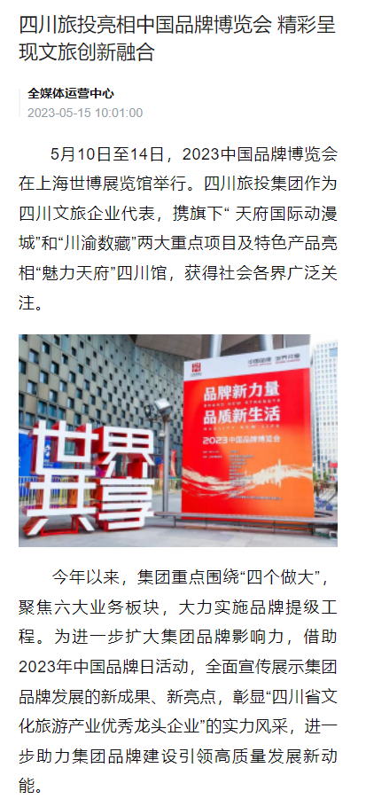 四川40001百老汇亮相中国品牌博览会媒体刊载汇总表